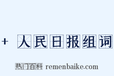 +人民日报组词是什么意思的图片